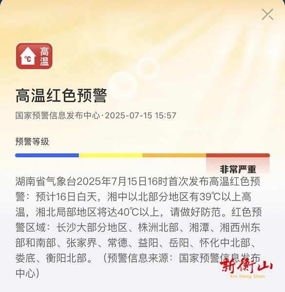 今年首次发布！衡山高温红色预警