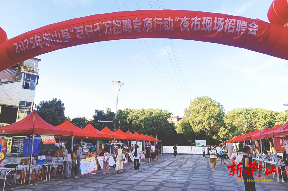 衡山“招聘夜市”点亮就业新天地， 百日千万岗位火热开市
