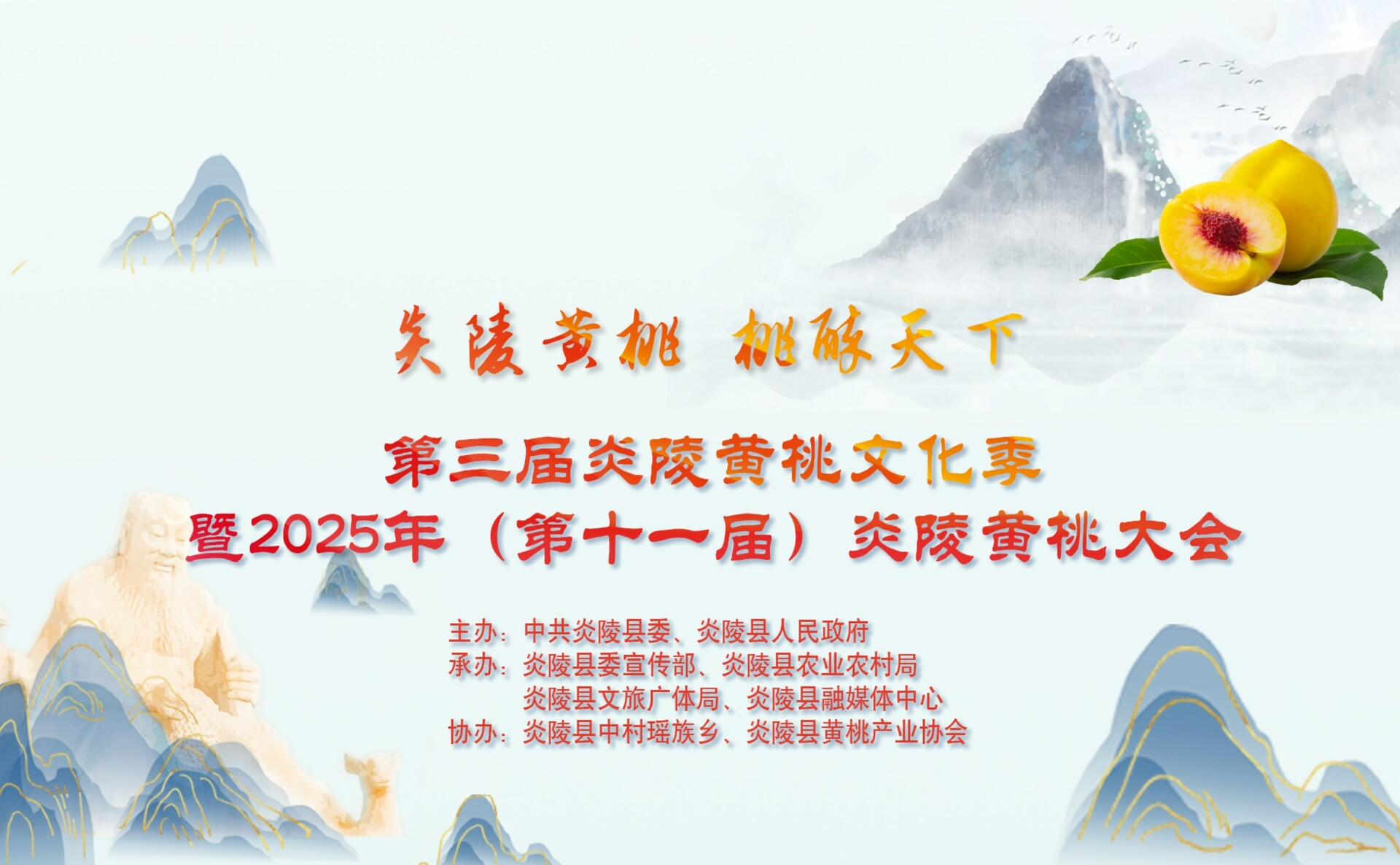 炎陵黄桃 桃醉天下丨2025年（第十一届）炎陵黄桃大会