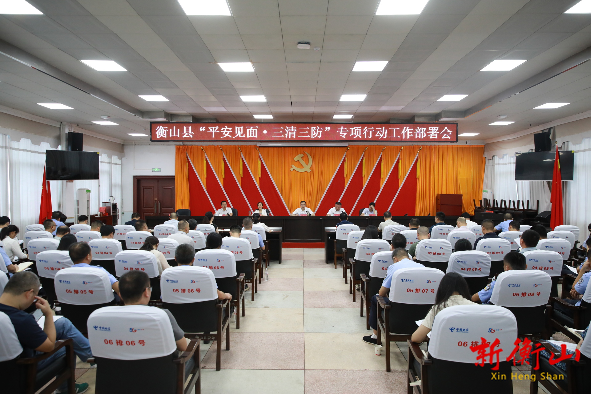 衡山县“平安见面·三清三防”专项行动部署会召开