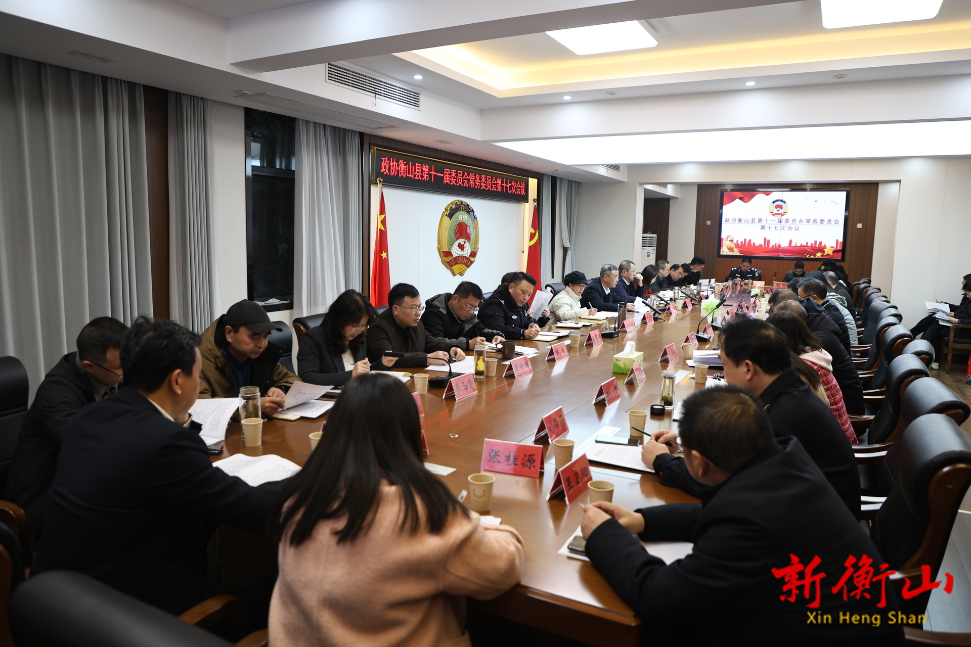政协衡山县第十一届委员会常务委员会第十七次会议召开