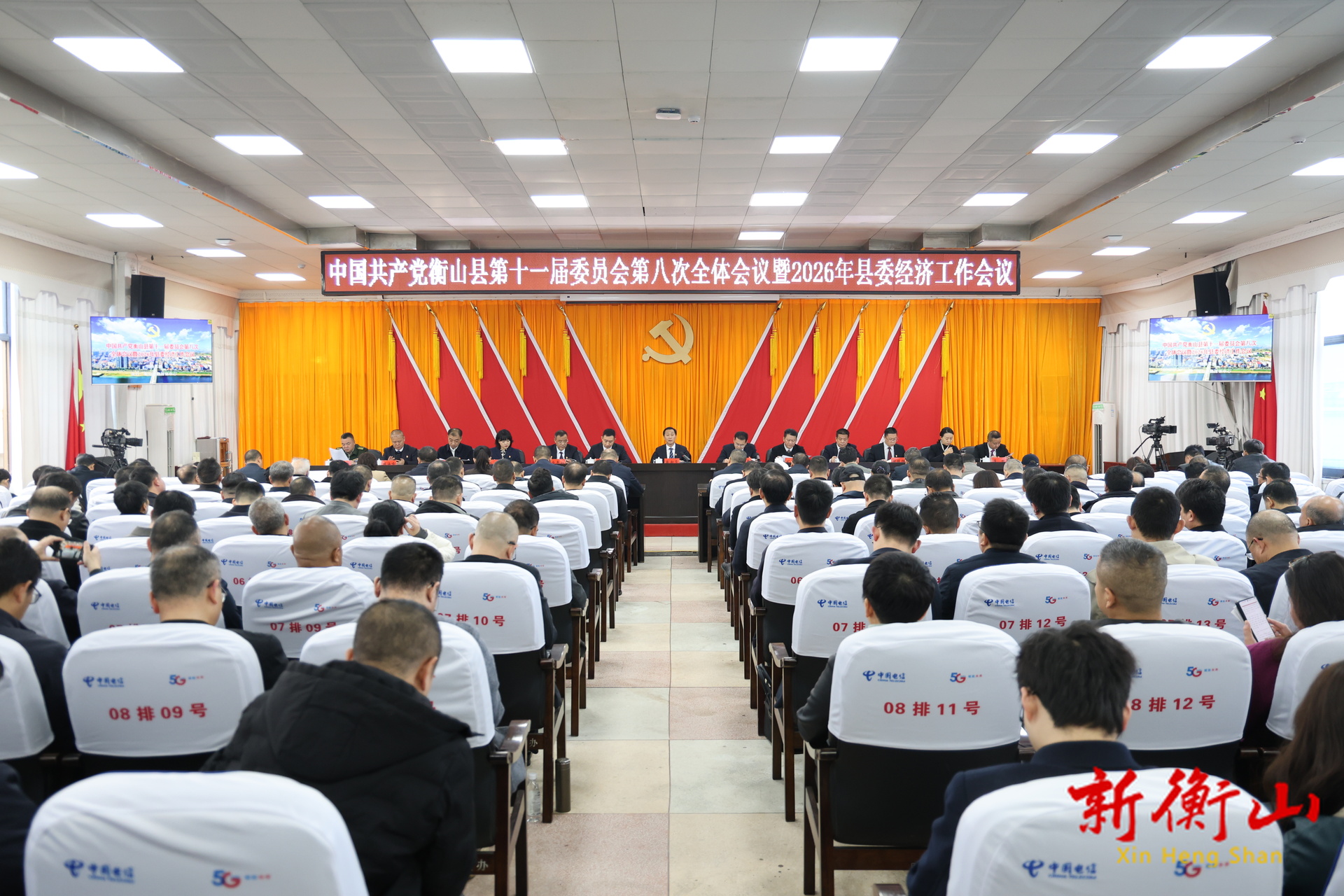 中国共产党衡山县第十一届委员会第八次全体会议暨2026年县委经济工作会议召开