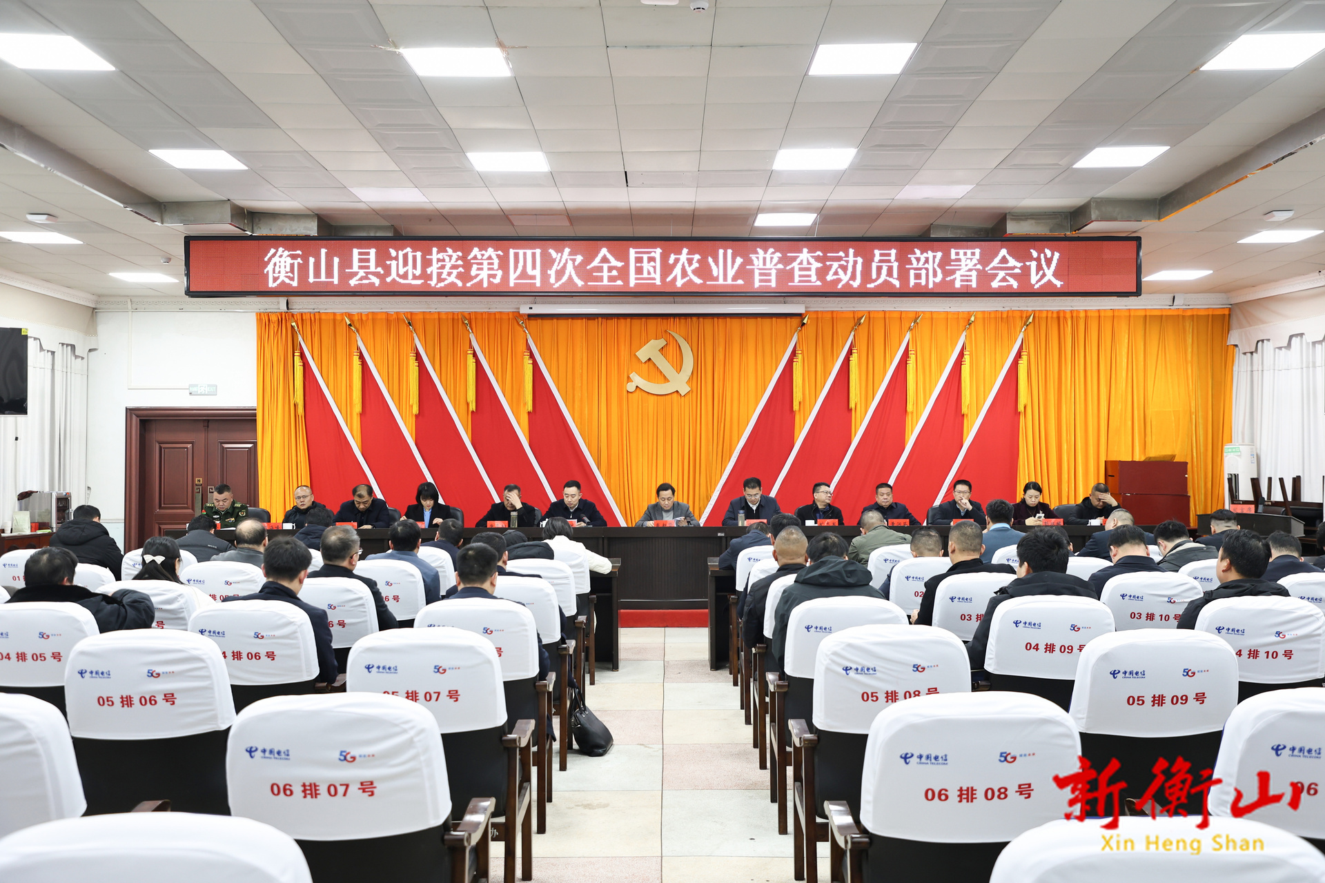 衡山县迎接第四次全国农业普查动员部署会议召开