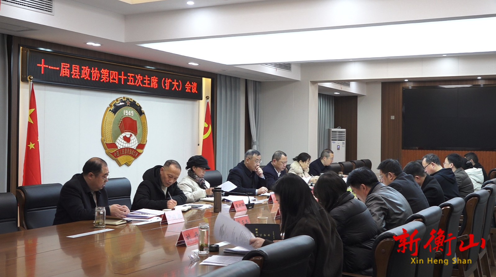 十一届县政协第四十五次主席（扩大）会议召开