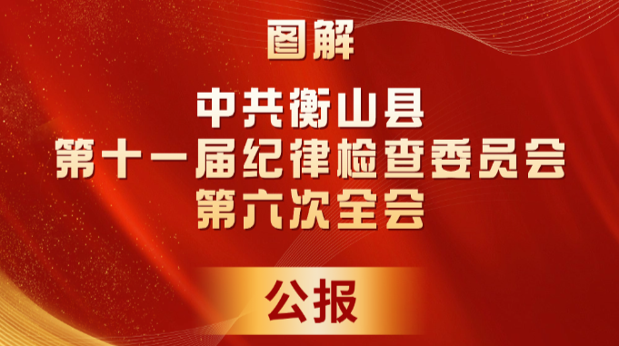 图解｜中共衡山县第十一届纪律检查委员会第六次全会公报