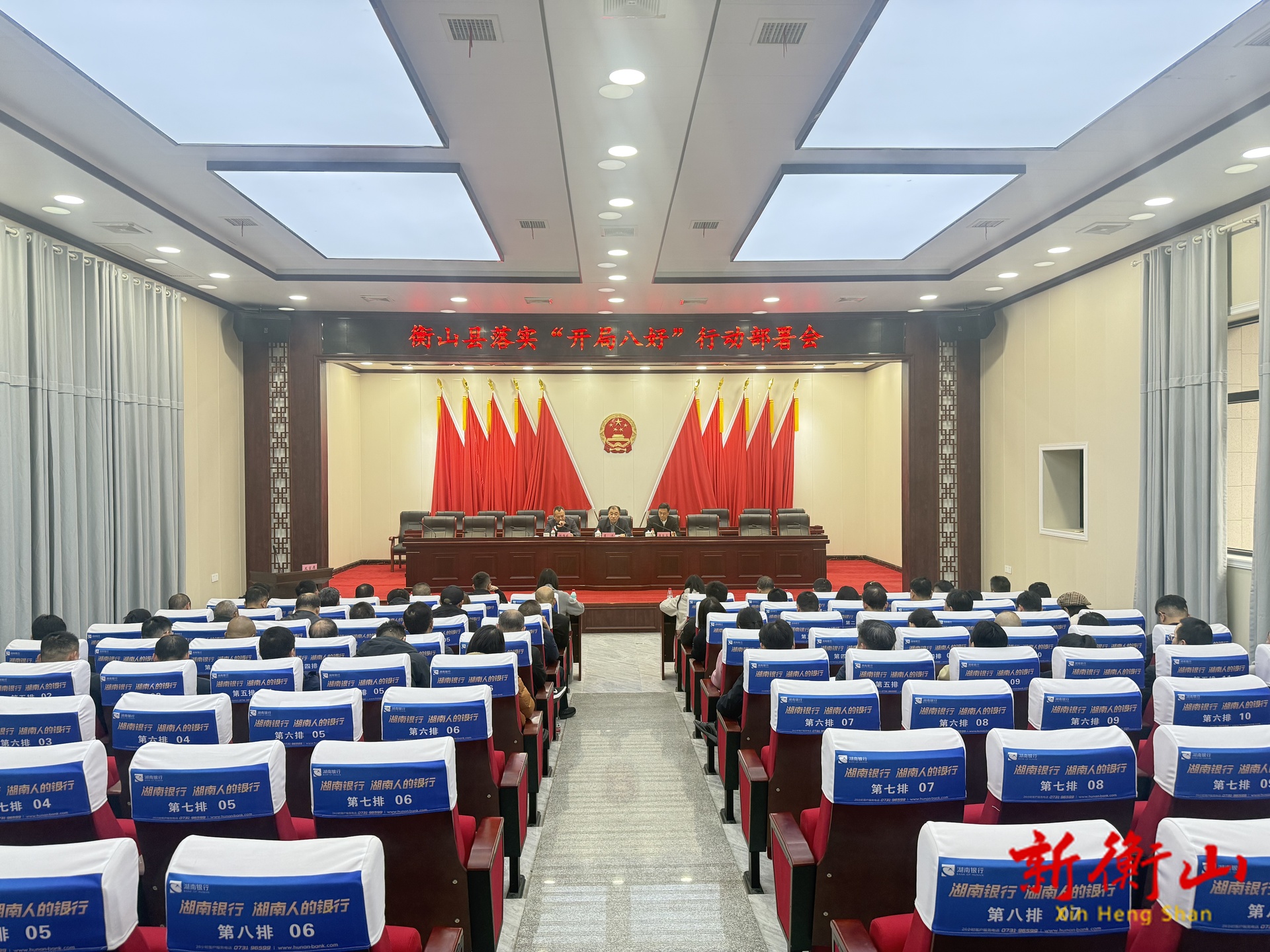 衡山县召开“开局八好”行动部署会