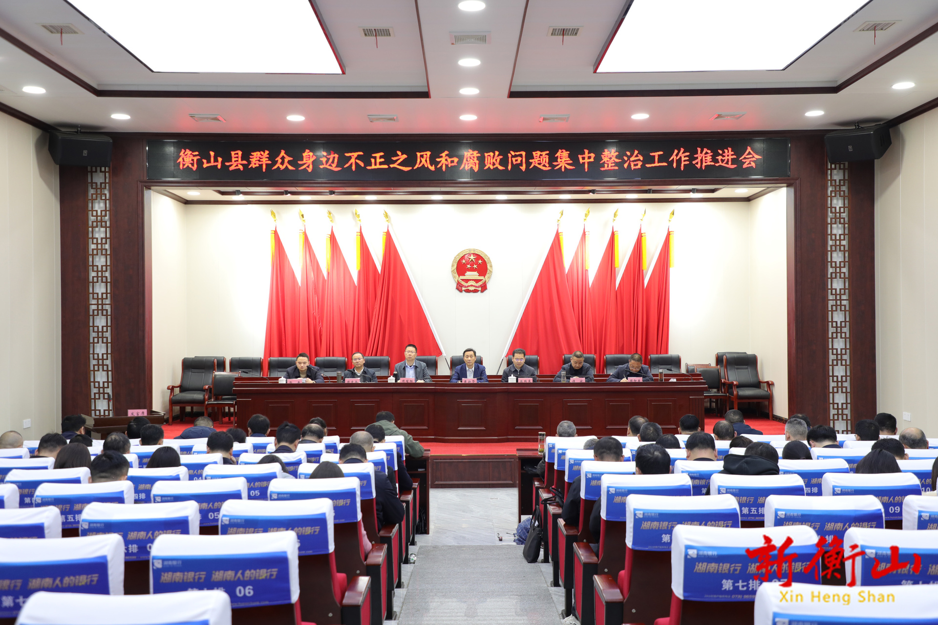 衡山县群众身边不正之风和腐败问题集中整治工作推进会召开
