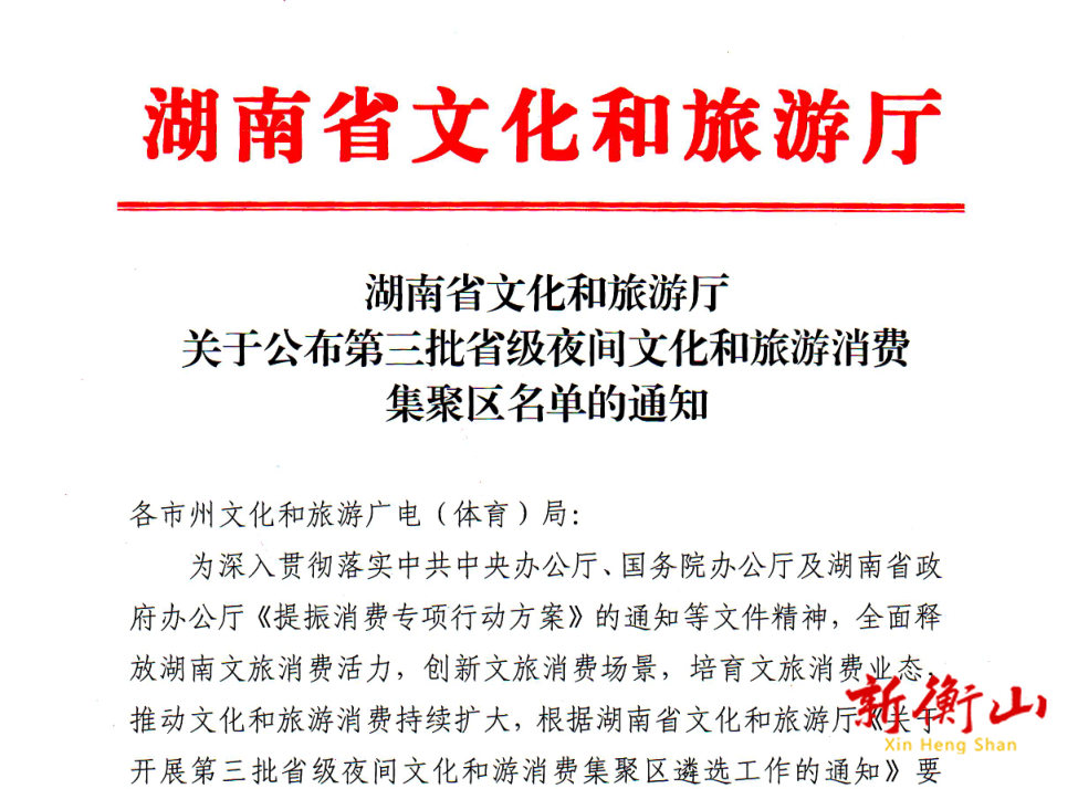 祝贺！衡山渡入选第三批省级夜间文旅消费集聚区