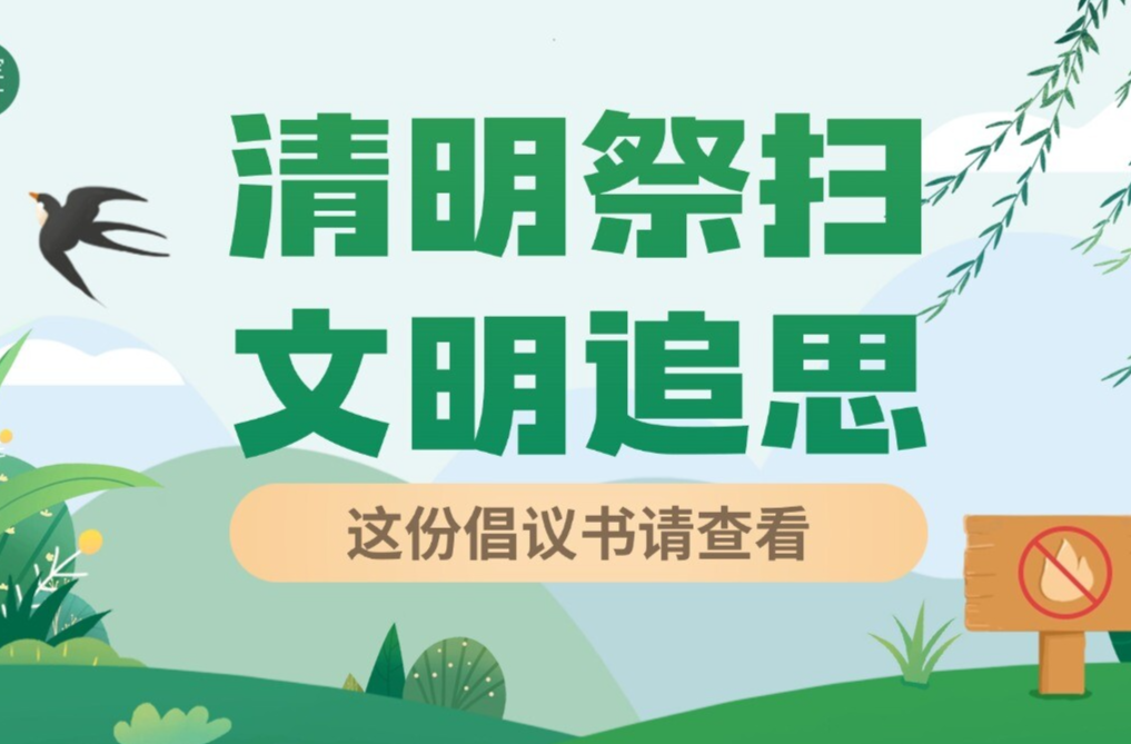 清明祭扫，文明追思，这份倡议书请查看！