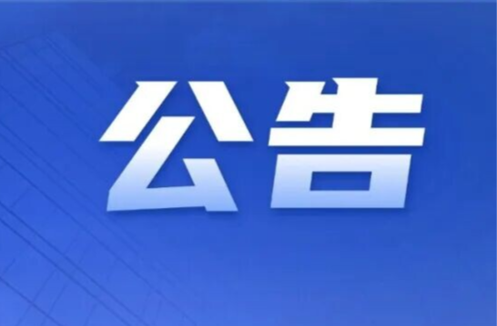 关于县领导公开接访的公告