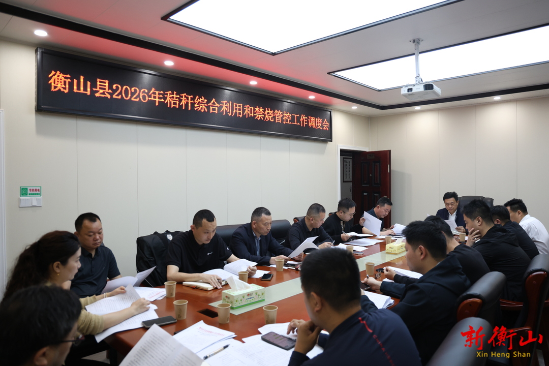 我县召开2026年秸秆综合利用和禁烧管控工作调度会