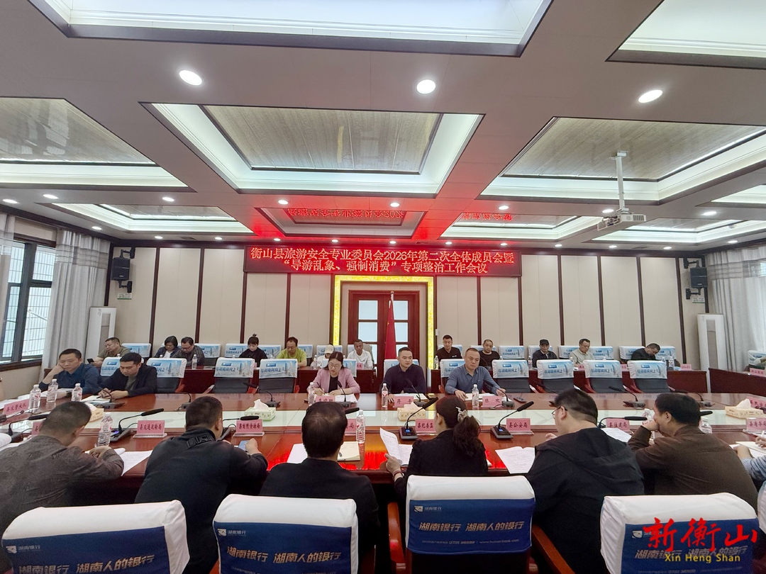 县旅安委第二次全会暨旅游市场专项整治工作会召开