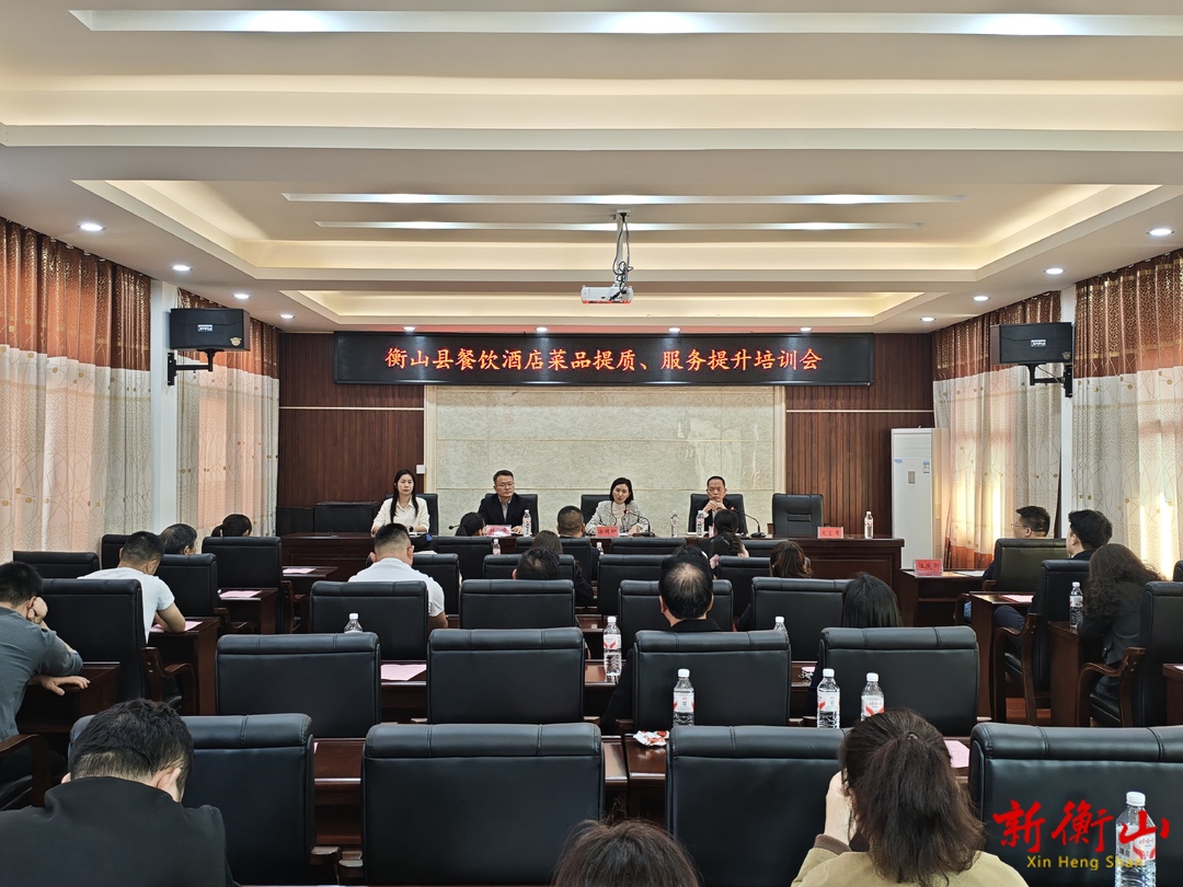 全县餐饮酒店菜品提质、服务提升培训会召开