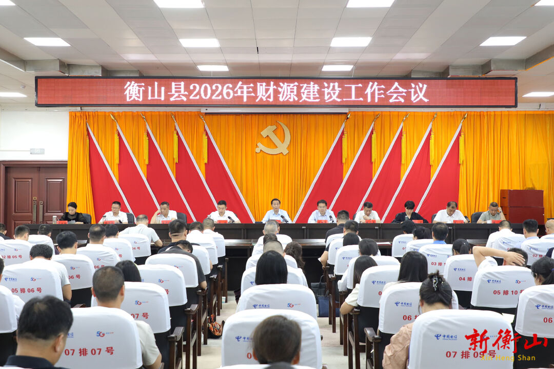 衡山县2026年财源建设工作会议召开