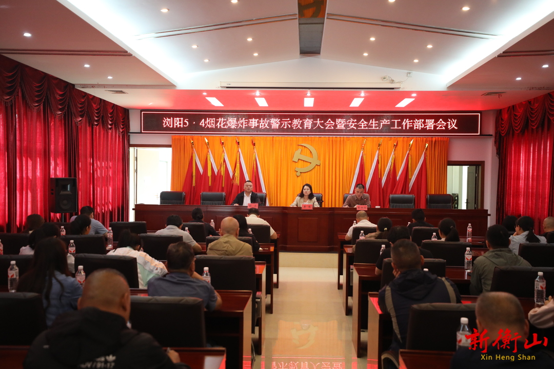 衡山高新区召开安全生产工作部署会议