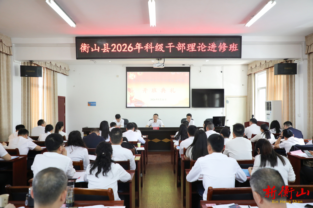 衡山县2026年科级干部理论进修班开班