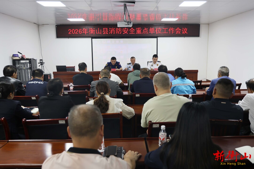 2026年衡山县消防安全重点单位工作会议召开