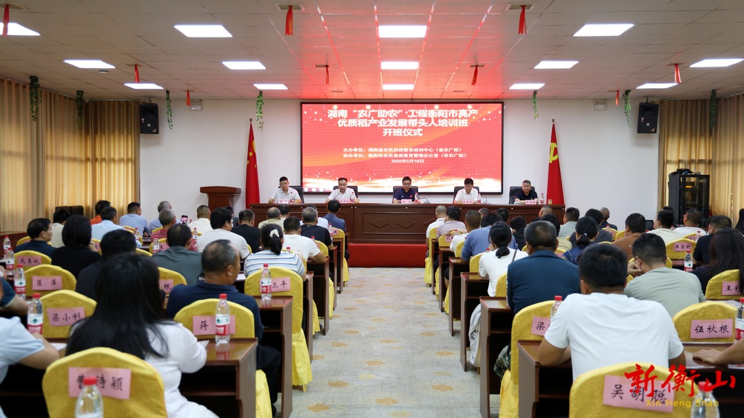 湖南“农广助农”工程衡阳市高产优质稻产业发展带头人培训班开班