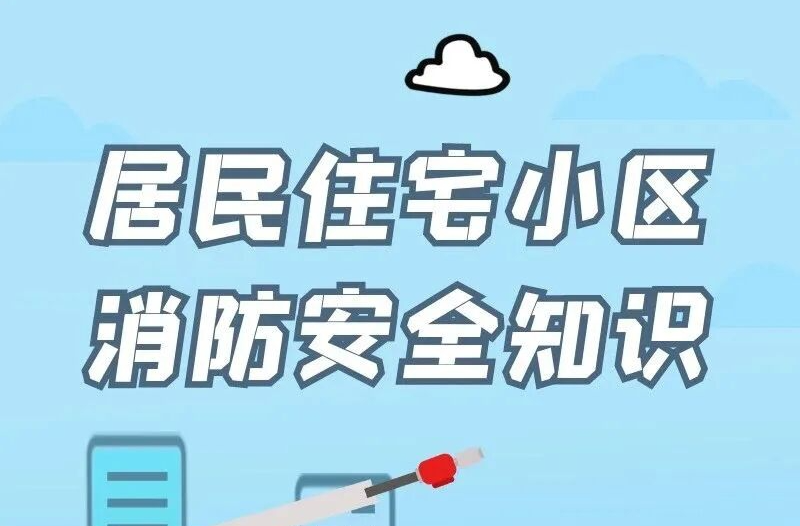 居民住宅小区消防安全知识要牢记
