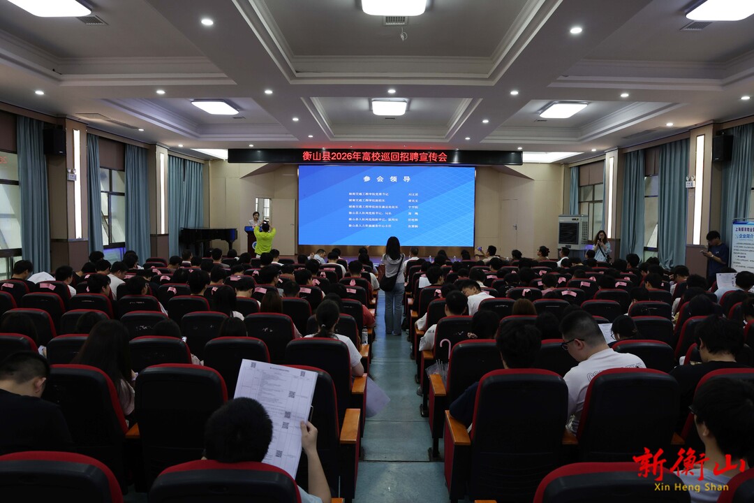 开局八好 乘势而上丨衡山县：2026年高校巡回招聘宣传会正式启动 政企联动为毕业生精准送岗