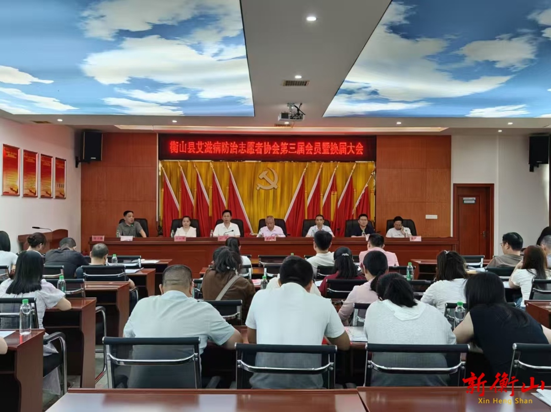 衡山县艾滋病防治志愿者协会第三届会员暨换届大会召开