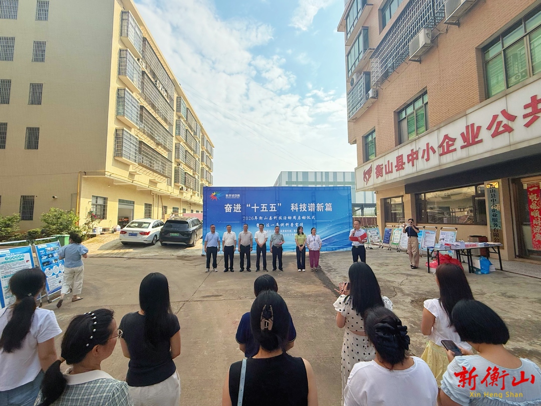 衡山县2026年科技活动周正式启动