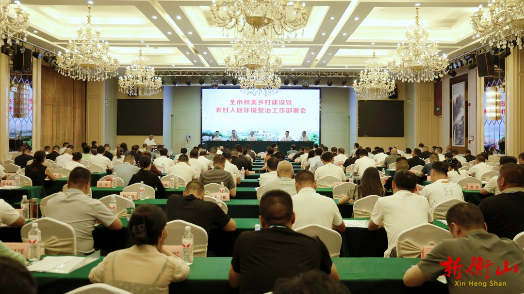 衡阳市和美乡村建设暨人居环境整治工作现场会在衡山举行