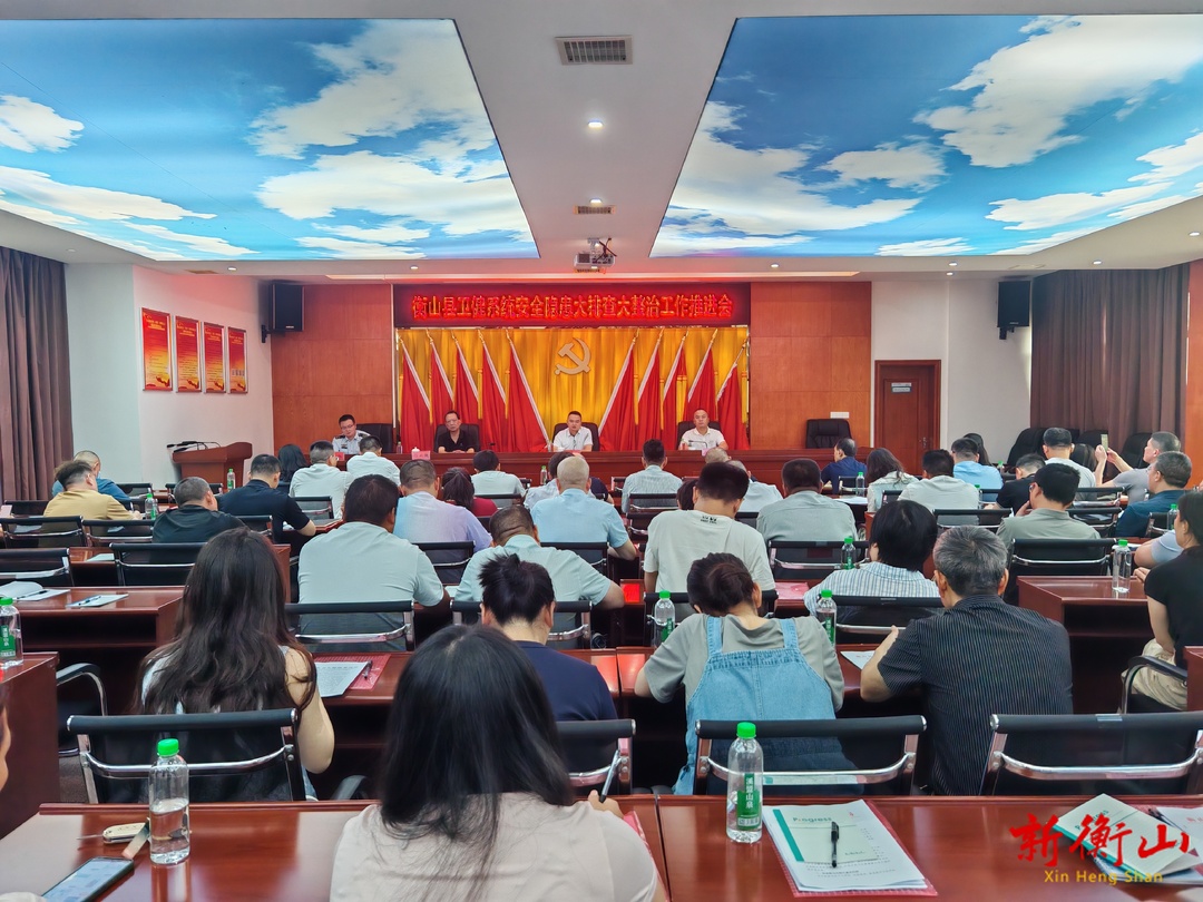 我县召开卫健系统安全隐患大排查大整治工作推进会