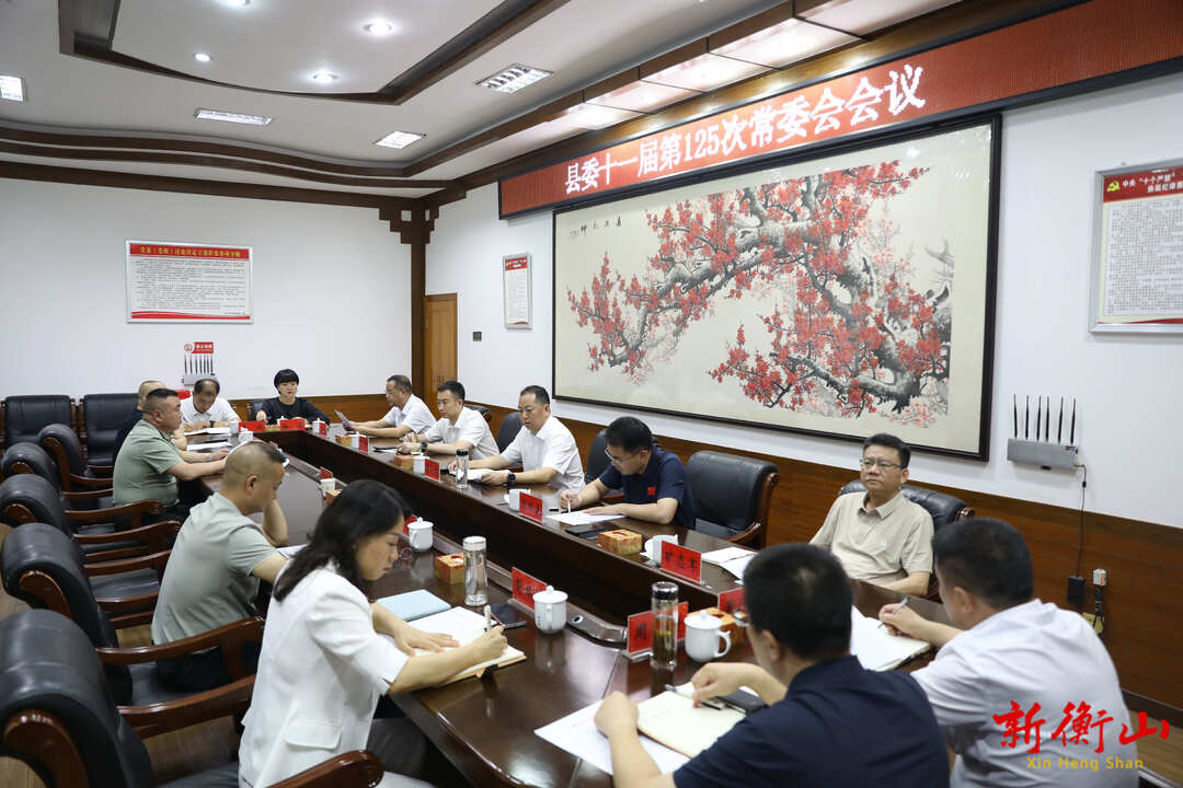 李一帆主持召开县委十一届第125次常委会会议