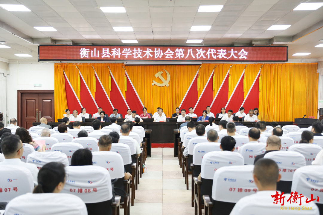 衡山县科学技术协会第八次代表大会开幕