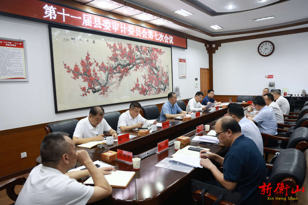 十一届县委审计委员会第七次会议召开
