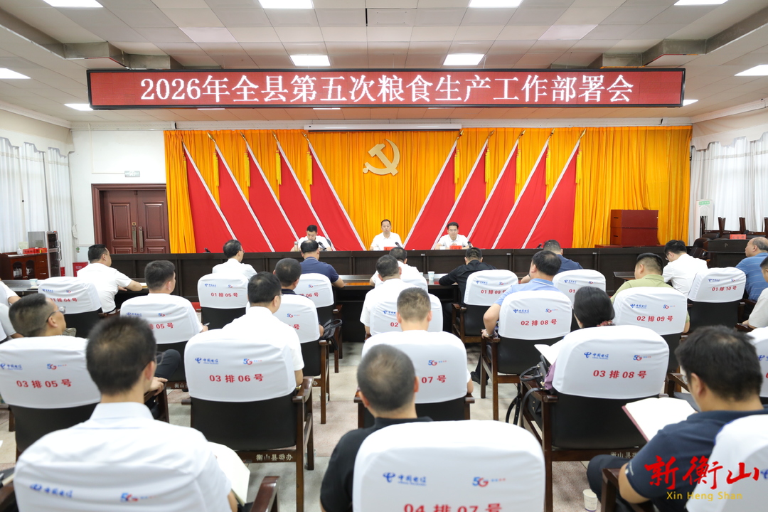 全县第五次粮食生产工作部署会召开