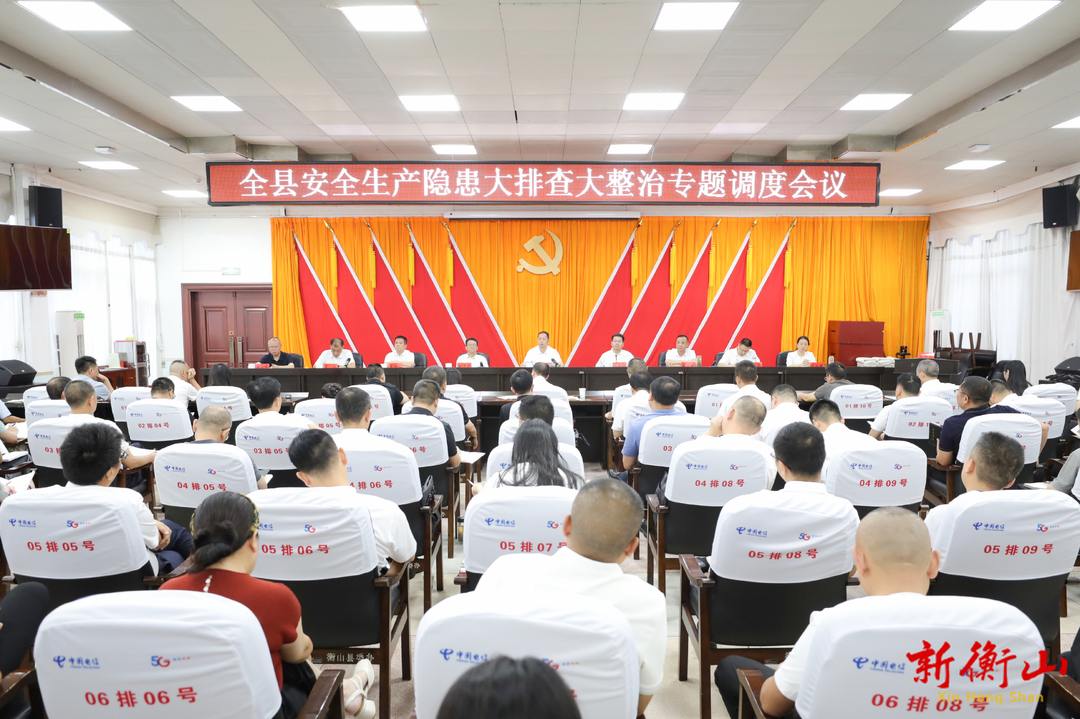 全县安全生产隐患大排查大整治专题调度会召开