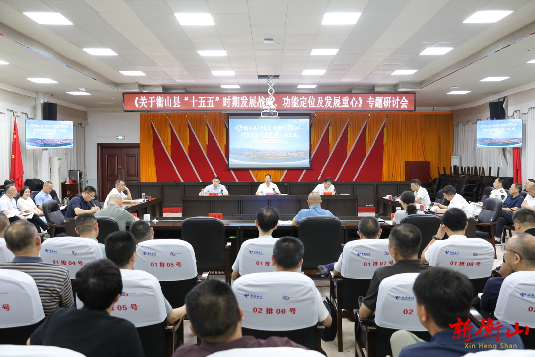 李一帆主持召开衡山县“十五五”时期发展战略、功能定位及发展重心专题研讨会议