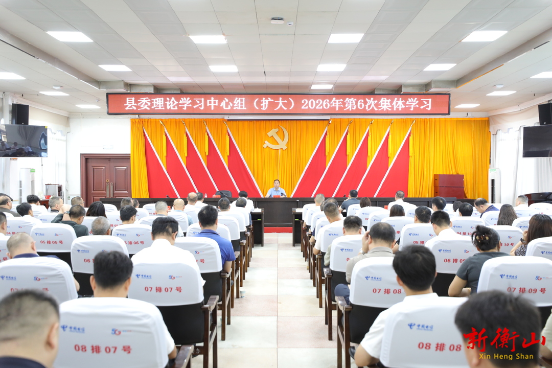 ​县委理论学习中心组（扩大）举行2026年第六次集体学习
