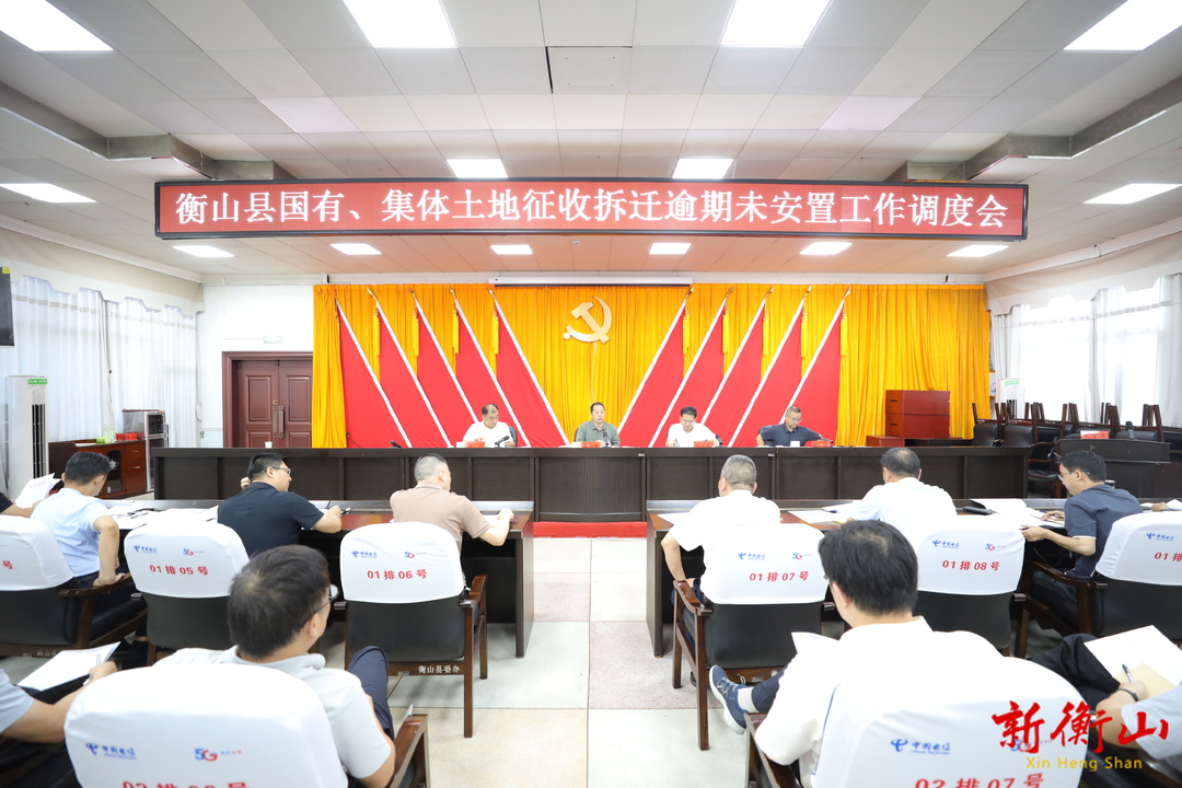全县国有、集体土地征收拆迁逾期未安置工作调度会召开