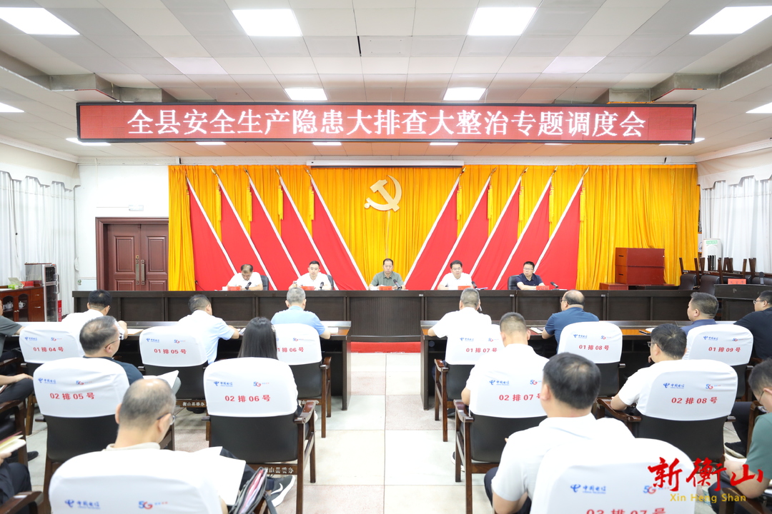 全县安全生产隐患大排查大整治专题调度会召开