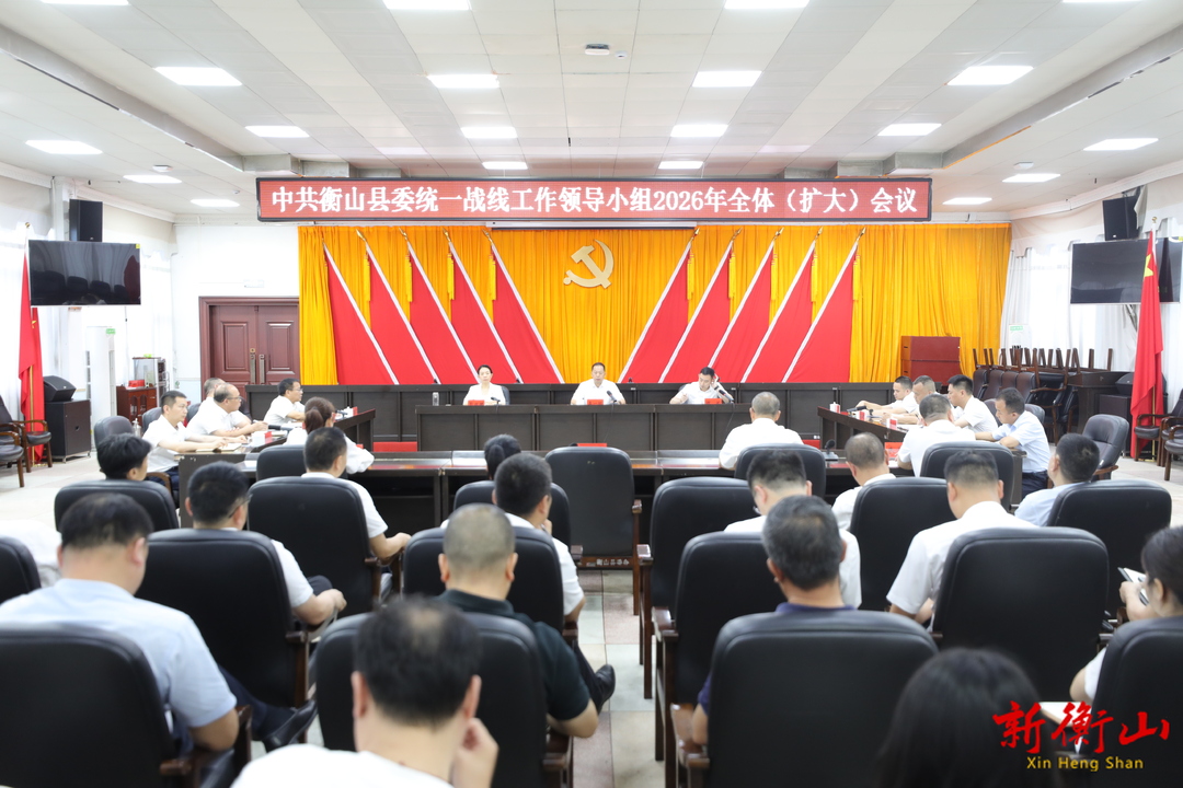县委统一战线工作领导小组2026年全体（扩大）会议召开