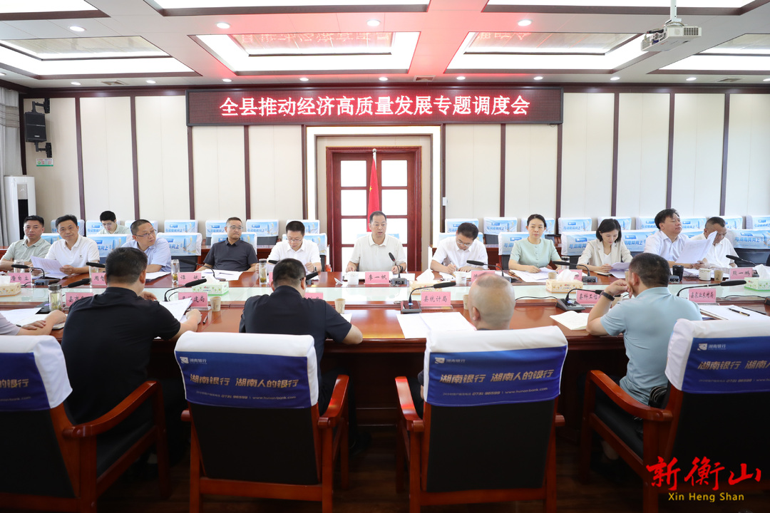 全县推动经济高质量发展专题调度会召开