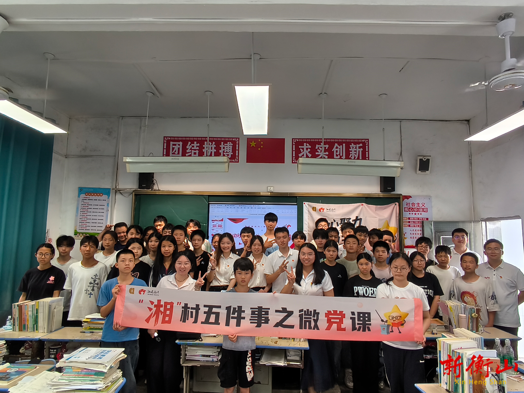 衡山县：一场走进乡镇校园的“湘”村微党课