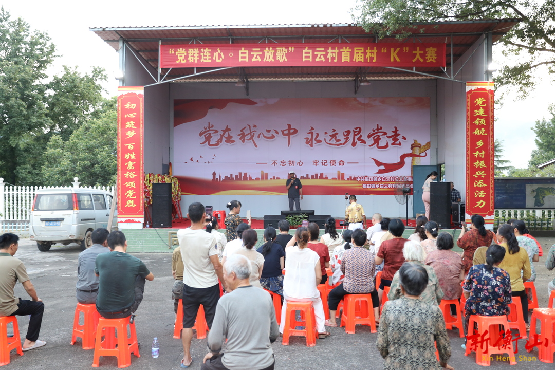 党群连心·白云放歌 福田铺乡白云村首届村“K”大赛精彩开唱