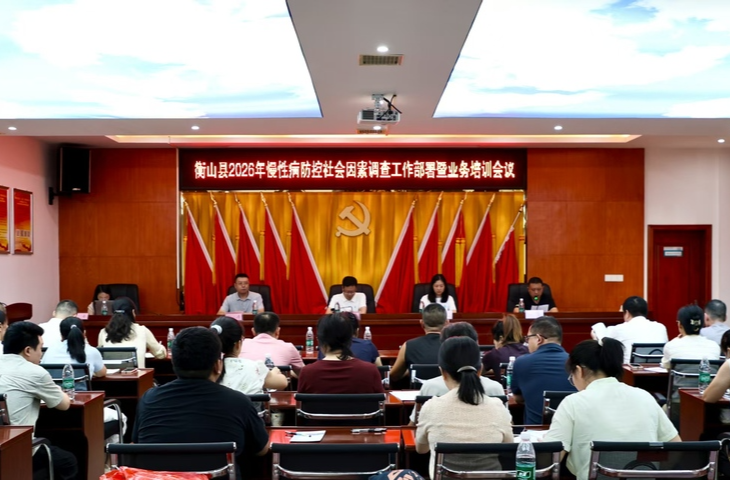 我县召开2026年度慢性病社会因素调查部署暨培训会议