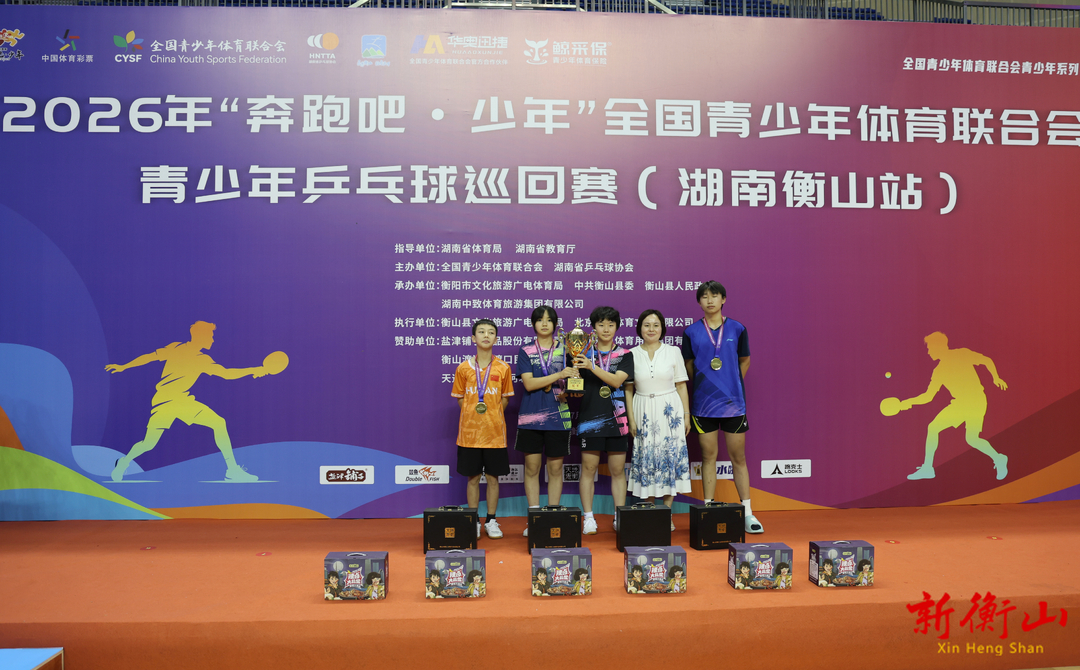 全国青少年乒乓球巡回赛（湖南衡山站）圆满落幕