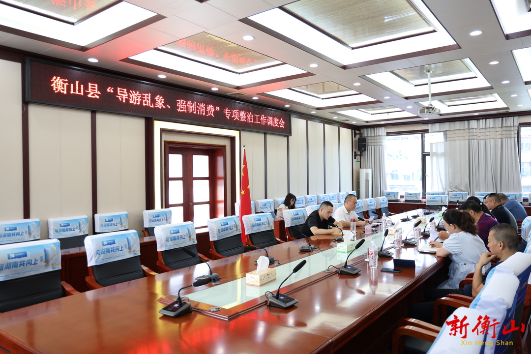 我县召开“导游乱象、强制消费”专项整治工作调度会