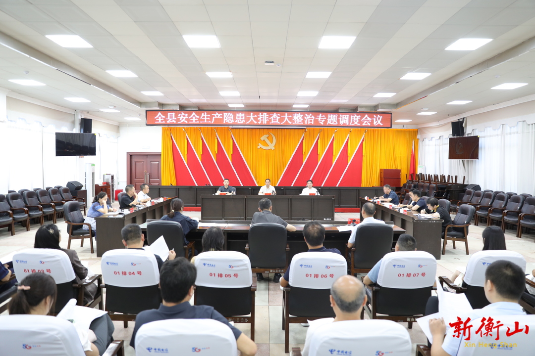 全县安全生产隐患大排查大整治专题调度会召开