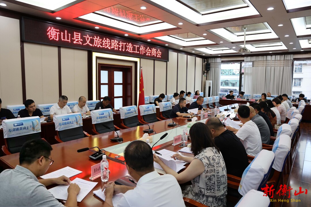 衡山县文旅线路打造工作会商会召开