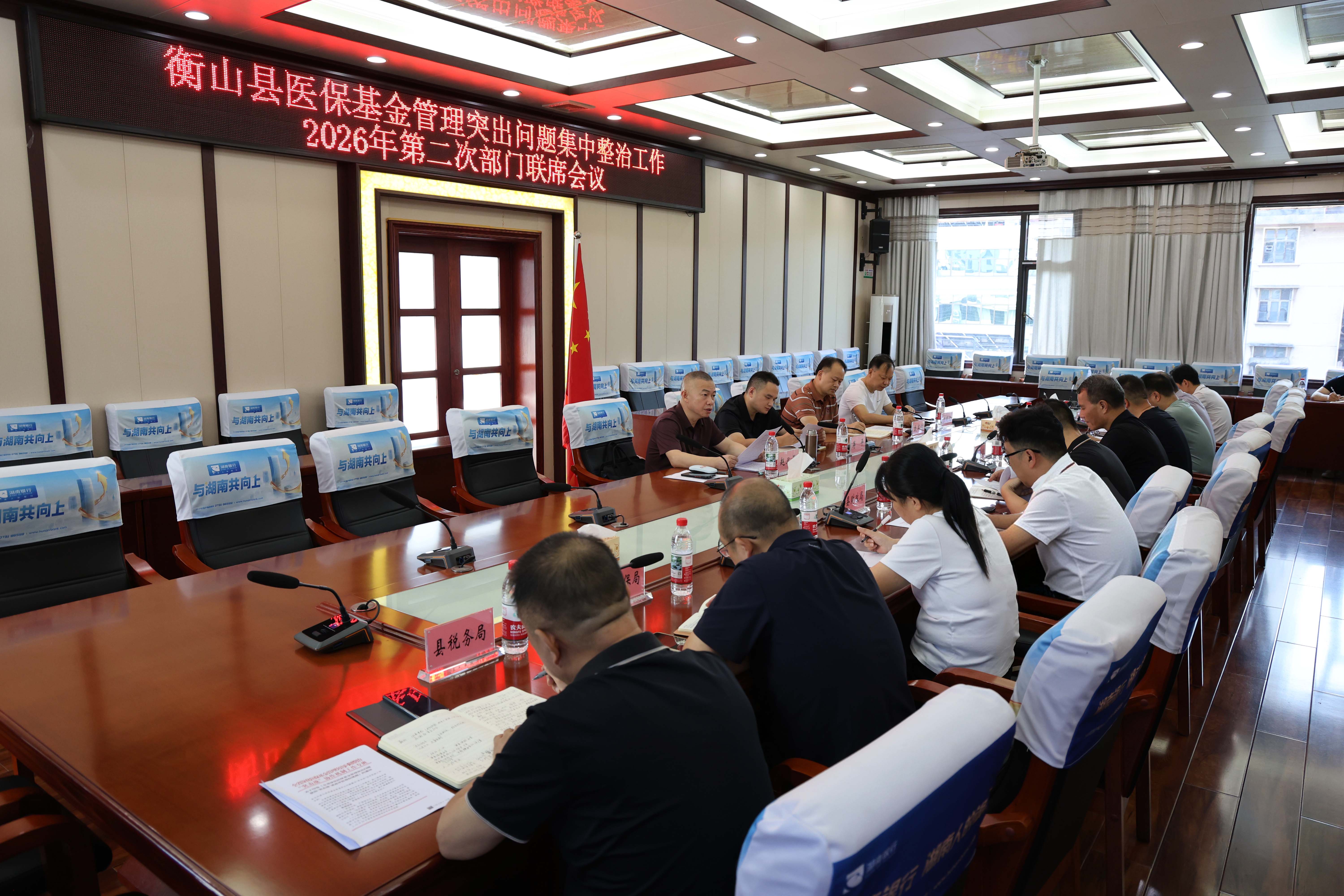 衡山县召开医保基金管理突出问题集中整治工作2026年第二次部门联席会议