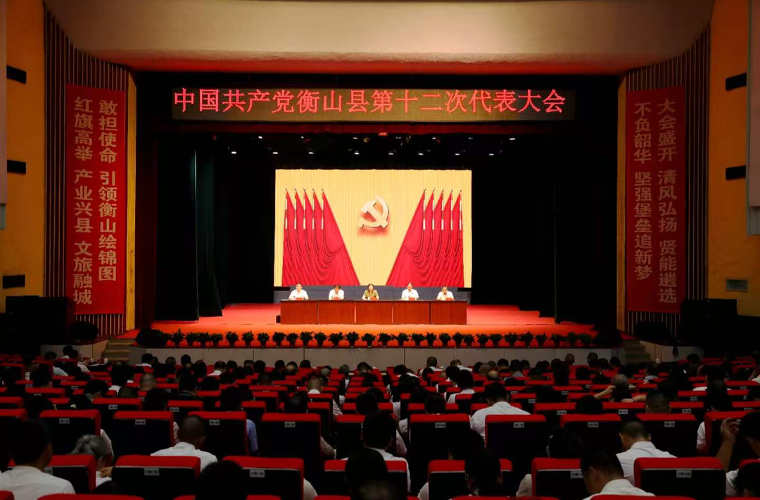 中共衡山县第十二次代表大会举行预备会议