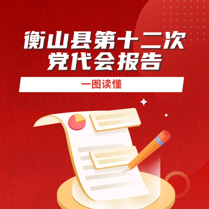 一图读懂 | 衡山县第十二次党代会报告