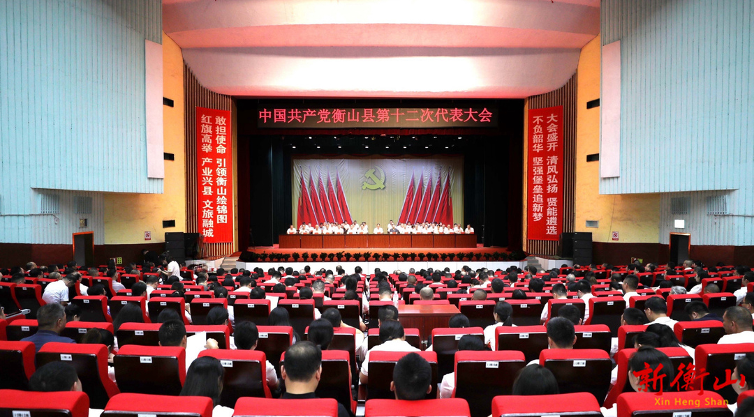 中国共产党衡山县第十二次代表大会胜利闭幕